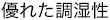 優れた調湿性
