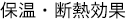 保湿・断熱効果