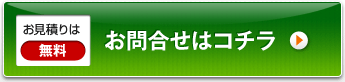 お問合せはコチラ